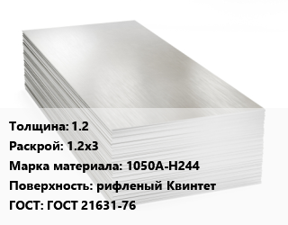 Алюминиевый лист 1.2 1.2х3 Марка: 1050А-Н244 рифленый Квинтет ГОСТ: ГОСТ 21631-76, г/к, по запросу цена от 39960 сом / т, где купить, условия доставки в Оше и Ошской области